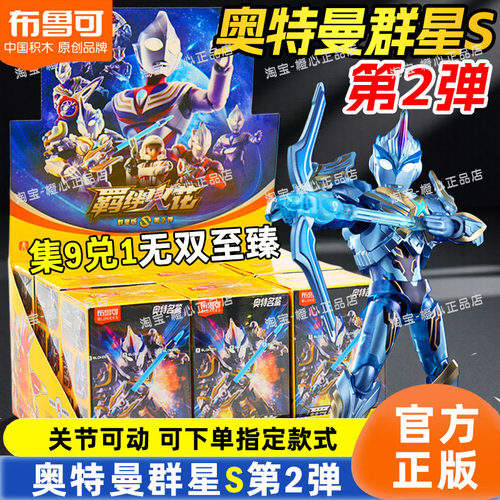布鲁可奥特曼积木人群星版S第2弹儿童拼装偶新品二代盲盒男孩玩具