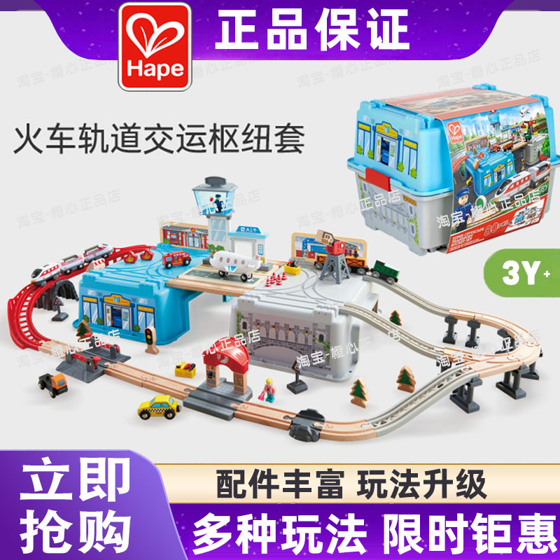 hape火车轨道交运枢纽收纳套装