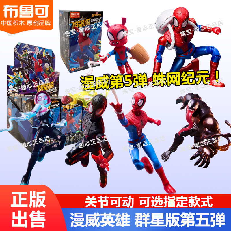 布鲁可积木人漫威英雄群星版第5弹蛛网纪元蜘蛛侠拼装玩具克玩具