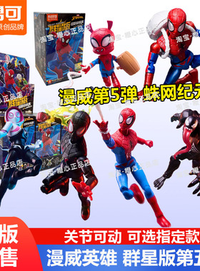 布鲁可积木人漫威英雄群星版第5弹蛛网纪元蜘蛛侠拼装玩具克玩具