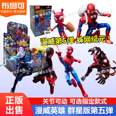 布鲁可积木人漫威英雄群星版5弹