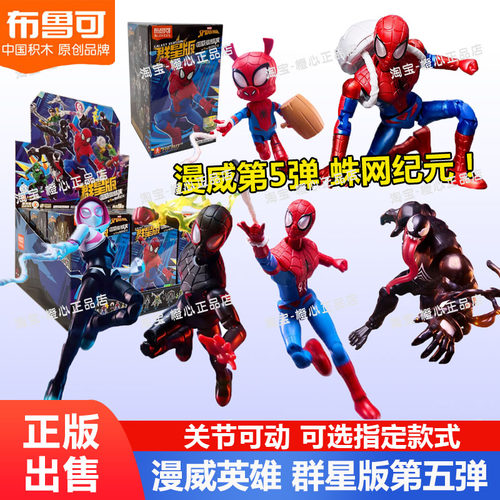 布鲁可积木人漫威英雄群星版5弹