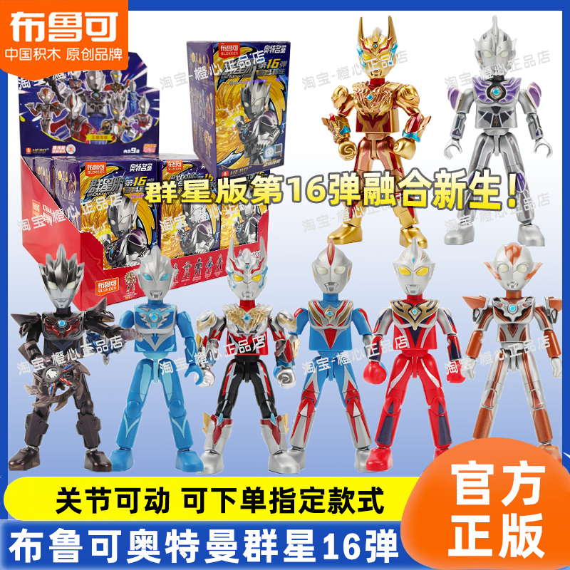 布鲁可积木人奥特曼群星版16弹人