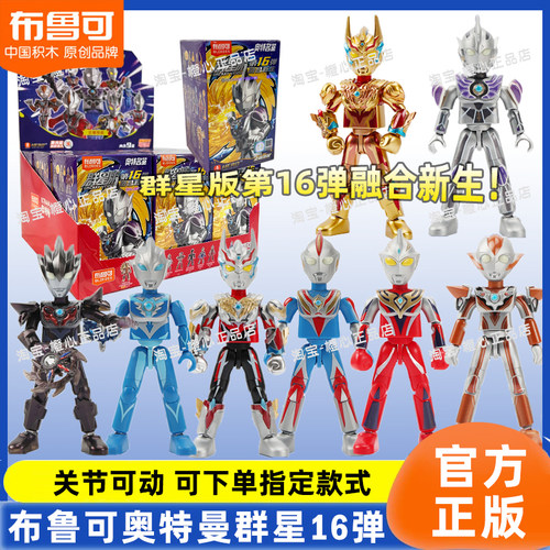 布鲁可积木人奥特曼群星版16弹人