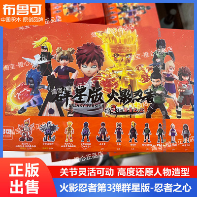 布鲁可积木人火影忍者群星版3弹