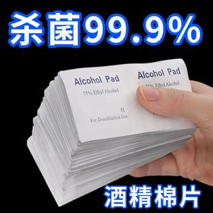小片 75%酒精棉片清洁消毒一次性擦屏幕眼镜美甲耳洞独立包装