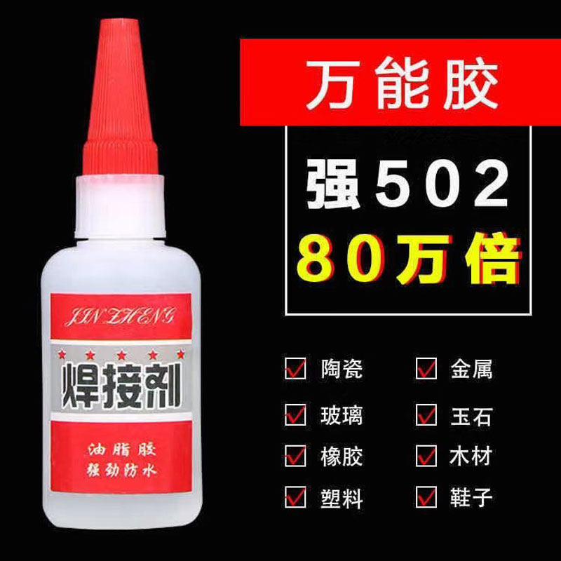 焊接剂胶水强力油脂胶粘得牢塑料皮鞋木头金属软管胶502防水