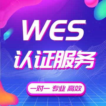 加拿大移民WES认证 美国留学移民WES认证资历评估咨询翻译