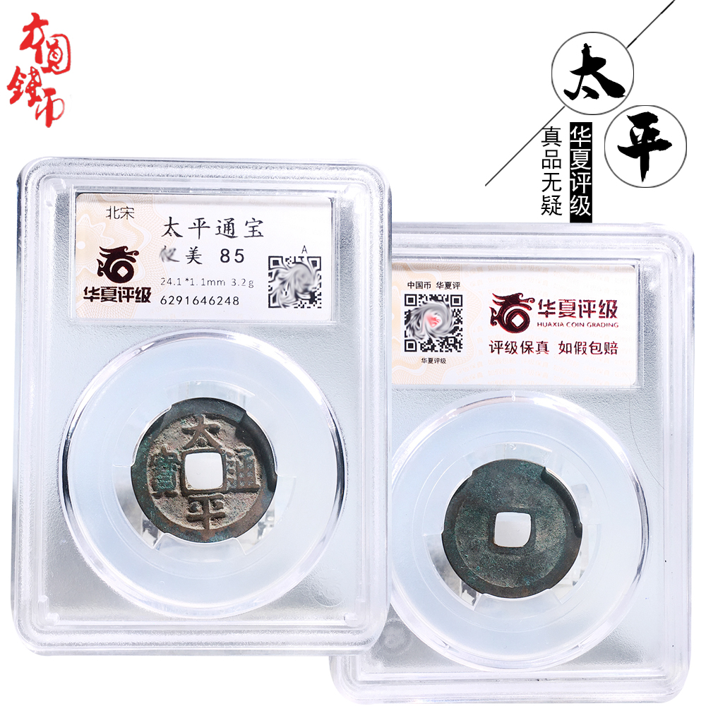 桌面摆件北宋时期华夏评级太平通宝美品历代真品古币文玩古董收藏