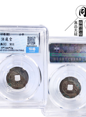 保粹评级同治通宝宝云美品