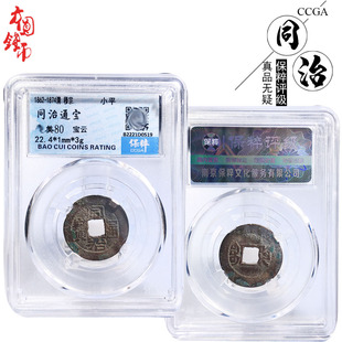 保真铜钱清朝时期保粹评级同治通宝宝云美品历代古币文玩古董收藏