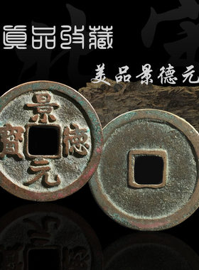 宋朝景德元宝美中国历代保真铜钱