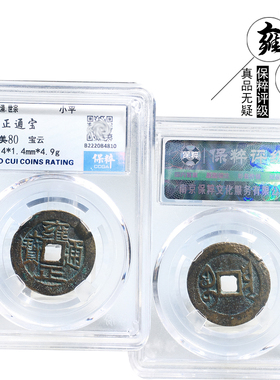 保粹评级雍正通宝宝云美品