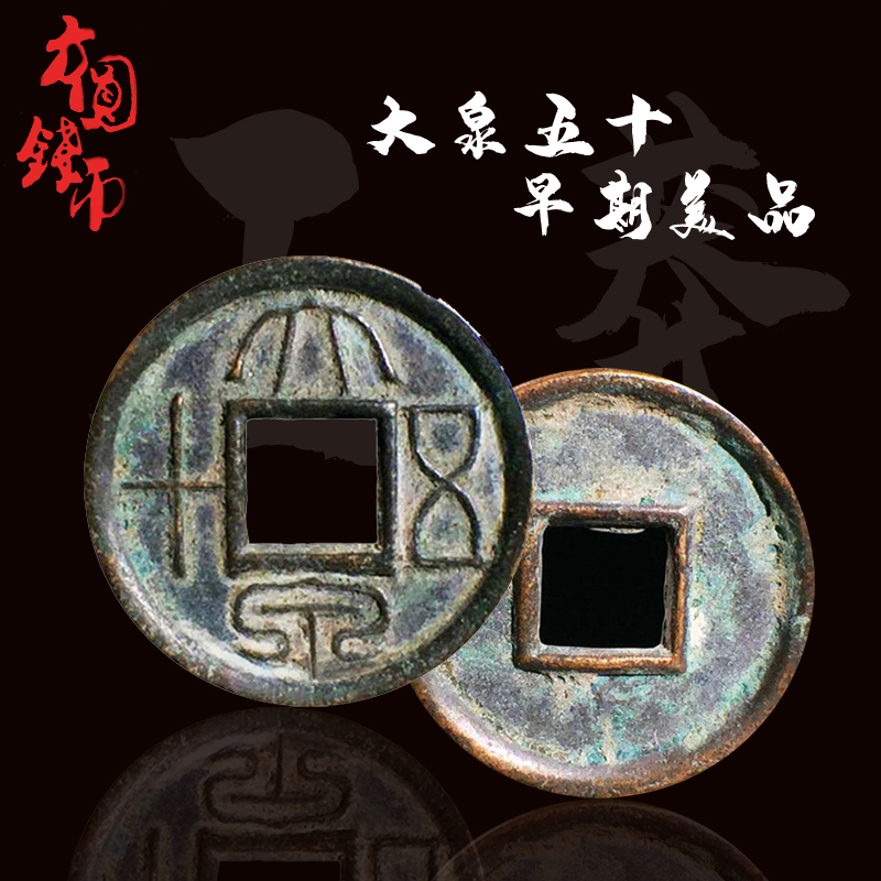 新莽大泉五十早期美品厚重版
