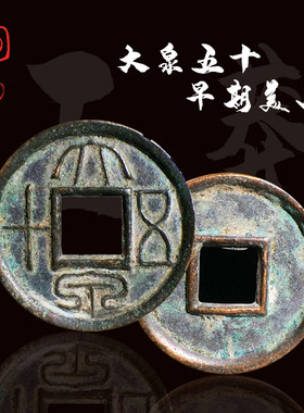 新莽大泉五十早期美品厚重版