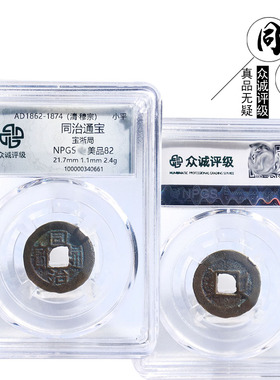 众诚评级同治通宝宝浙美品