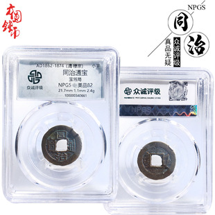 简约桌面摆件清朝时期众诚评级同治通宝宝浙美品历代古币文玩收藏