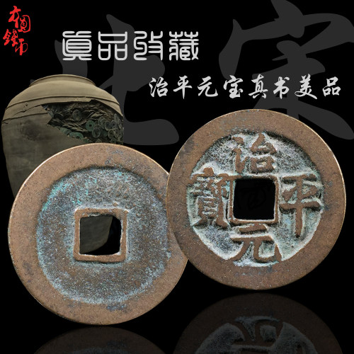 保真古币治平元宝真书篆书美品