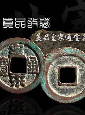 古钱币宋代皇宋通宝真书篆书美品