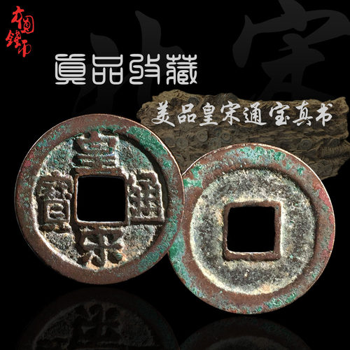 古钱币宋代皇宋通宝真书篆书美品