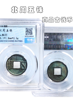 保粹评级北周五铢美品历代真品