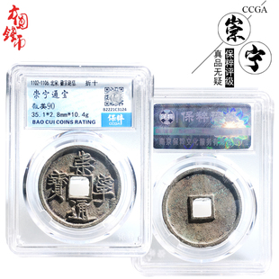 文玩古董北宋时期保粹评级水坑崇宁通宝美品历代古币真品收藏包邮