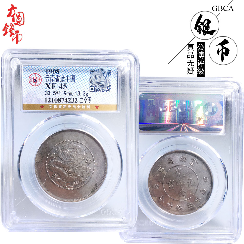 保真铜钱公博评级云南省造半圆龙银币美品历代真品古币银元收藏钱
