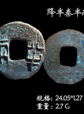 保真铜钱秦朝时期秦半两美品