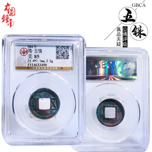 隋五铢美品保真铜钱古钱币公博评级古玩古董真品收藏包老包邮钱
