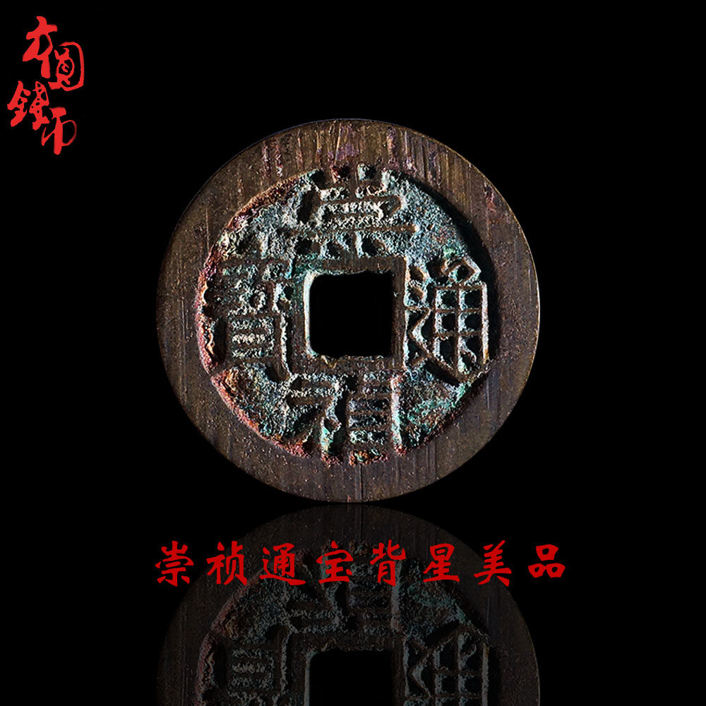 历代批量明朝时期崇祯通宝背星美品铜钱古币文玩古董收藏包老麻钱