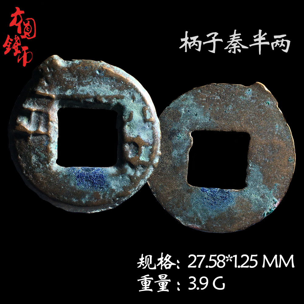 秦朝时期保真铜钱秦半两美品历代真品古币文玩古董收藏包老收藏钱