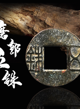 中国历代保真古钱币东汉磨郭五铢美品铜钱古玩古董真品收藏包老钱