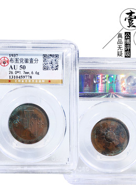 公博评级布图党徽壹分美品收藏钱
