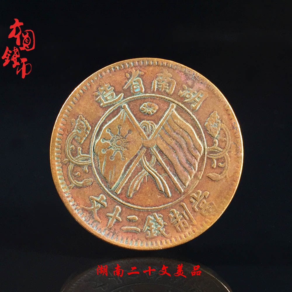 包老保真铜钱古钱币民国湖南省造当制钱二十文美品铜元古币收藏