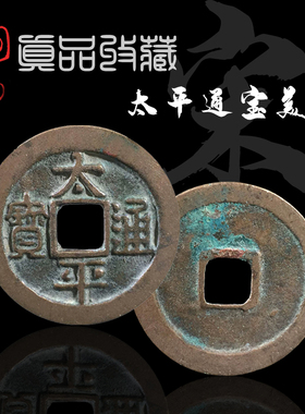 北宋美品太平通宝大字版