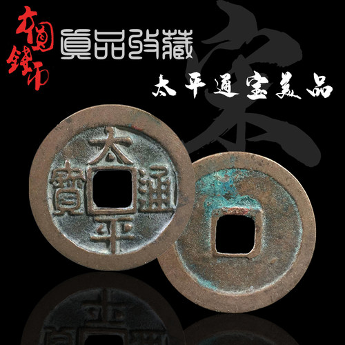 北宋美品太平通宝大字版