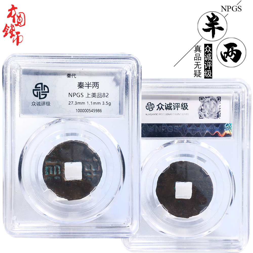保真铜钱秦朝时期众诚评级秦半两美品历代古币文玩古董收藏包邮钱