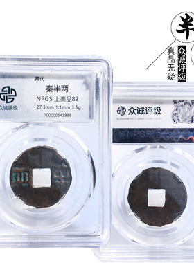 秦朝时期众诚评级秦半两美品