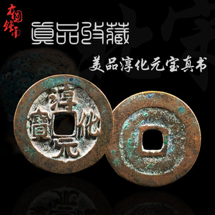 北宋淳化元宝真书行书草书美品中国历代古币真品铜钱古玩古董收藏