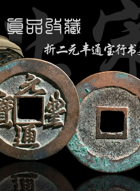 北宋折二元丰通宝行书篆书美品