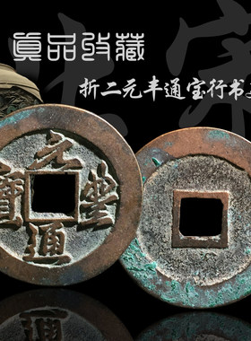 北宋折二元丰通宝行书篆书美品