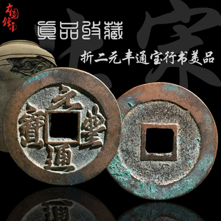 北宋折二元丰通宝行书篆书美品中国保真铜钱古币古玩古董真品收藏