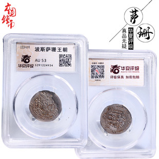 丝绸之路货币华夏评级小萨珊银币美品历代古币简约桌面摆件收藏钱