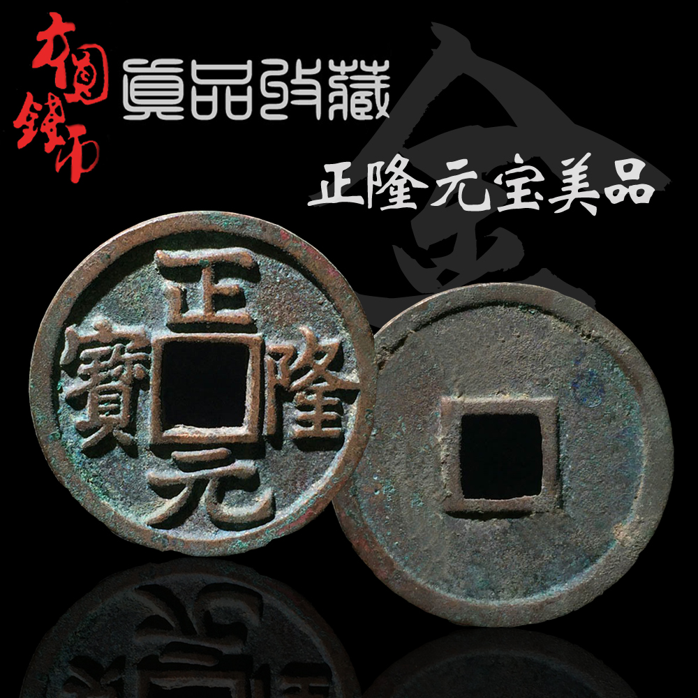 保真古钱币正隆元宝美品收藏 金代海陵王完颜亮铸币真品铜钱 包邮