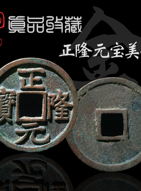 保真古钱币正隆元宝美品收藏