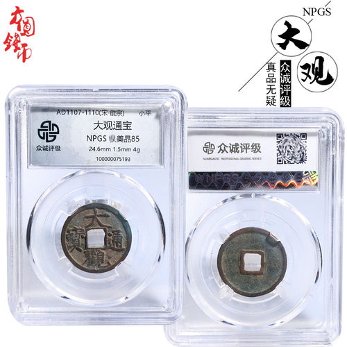 北宋时期众诚评级大观通宝美品