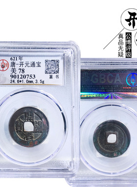 唐朝公博评级开元通宝篆书美品