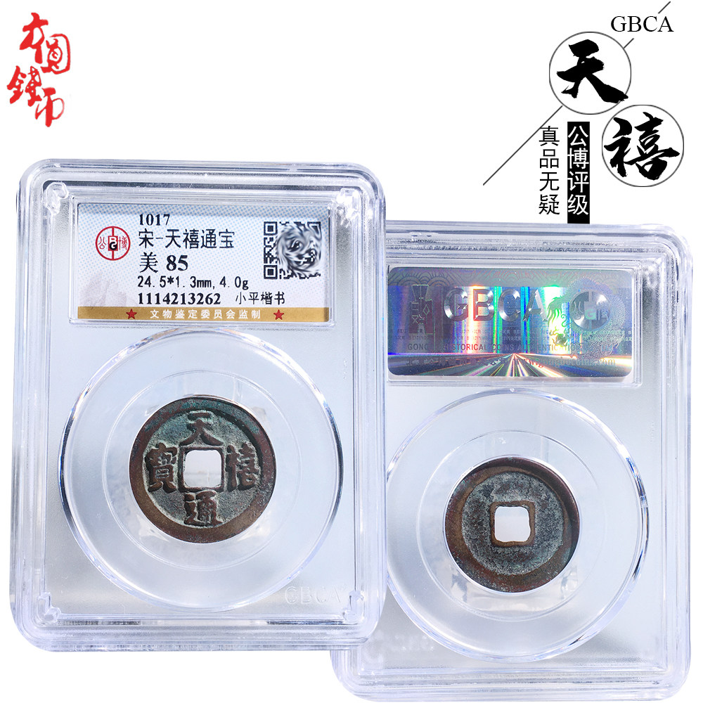 北宋时期公博评级天禧通宝美品历代真品古币文玩古董收藏包老麻钱