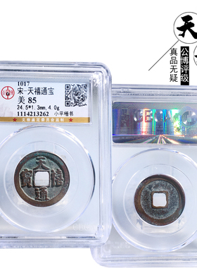 公博评级天禧通宝美品