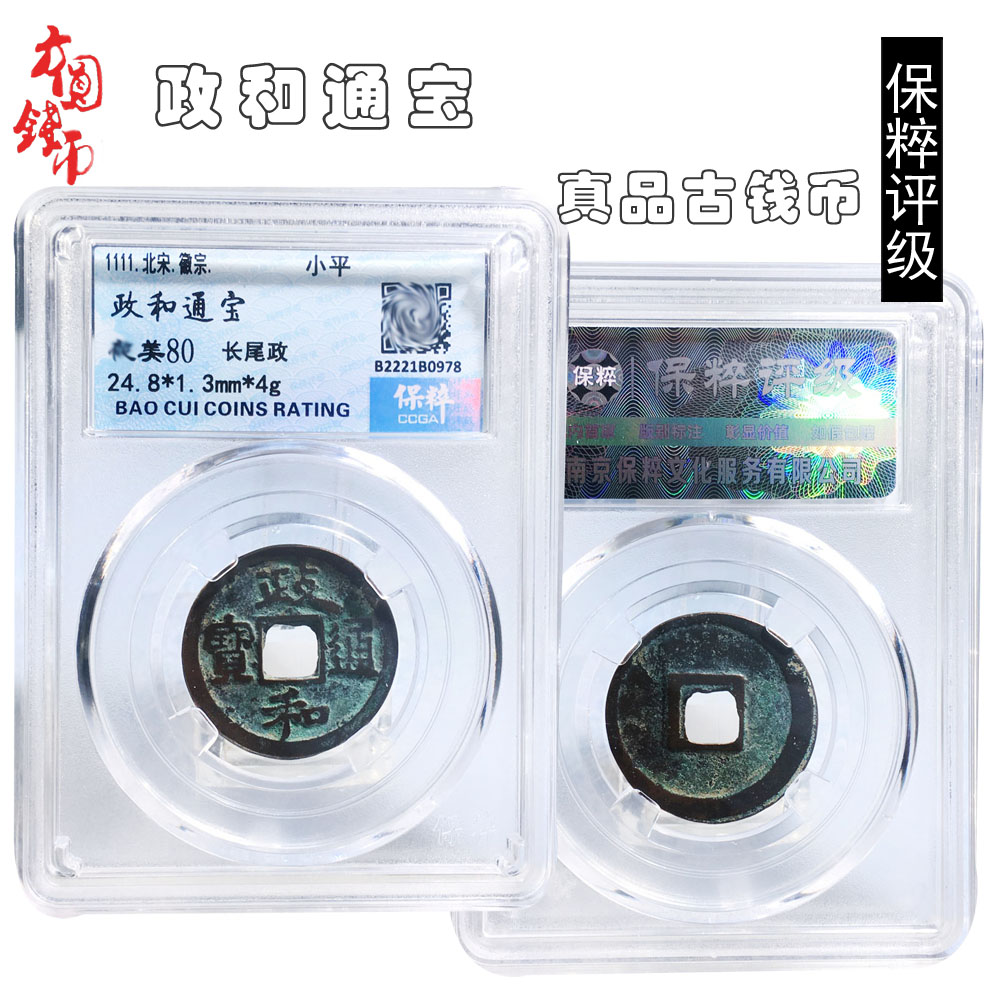 北宋时期保粹评级政和通宝美品